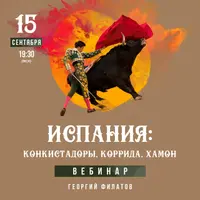 Испания: конкистадоры, коррида, хамон