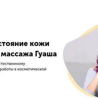 Бьюти-массаж Гуаша