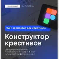 Конструктор креативов Figma Stories Kit