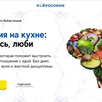 Эволюция на кухне: ешь, учись, люби