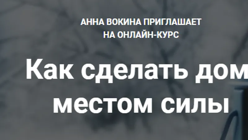 Как сделать дом местом силы