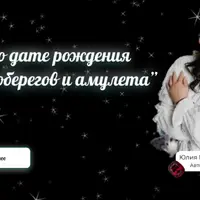 Камни по дате рождения, создание оберегов и амулетов