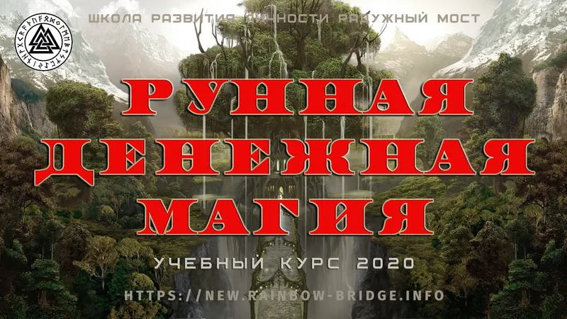 Денежная Рунная магия