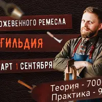 Курс кожевенного ремесла "Гильдия" - средневековый кожевенник