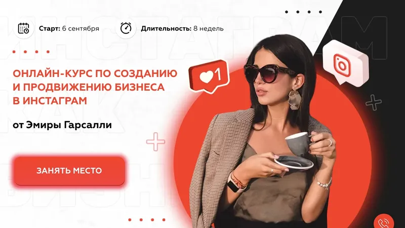 Онлайн-курс по созданию и продвижению бизнеса в инстаграм