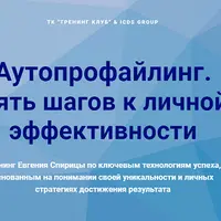 Аутопрофайлинг. Пять шагов к личной эффективности