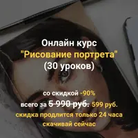 Рисование портрета