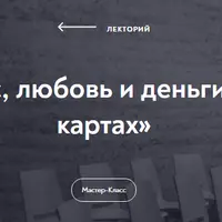 Секс, любовь и деньги в метафорических картах