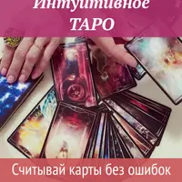Интуитивное Таро. Считывай карты без ошибок
