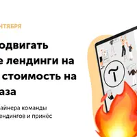 Продвинутый курс по созданию лендингов на Тильде