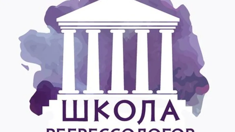 Онлайн школа регрессологов. Модуль 1. Прошлые жизни. Базовый