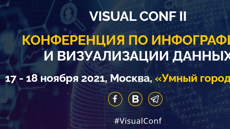 Конференция по инфографике и визуализации данных