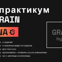 Grafana онлайн-практикум
