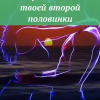 Ускорение поиска твоей второй половинки