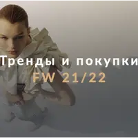 Тренды и покупки. Осень/зима 2021-2022