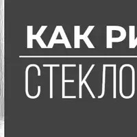 Как рисовать стекло и металл