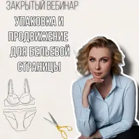 Упаковка и продвижение в соцсетях для бельевой страницы