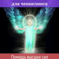 Очищение канала для ченнелинга. Помощь высших сил