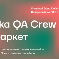 QA Crew. Сезон 5. Интеграционное тестирование. Тестирование с ограниченными ресурсами