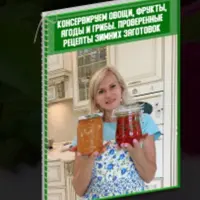 Консервируем овощи, фрукты, ягоды и грибы. Проверенные рецепты зимних заготовок