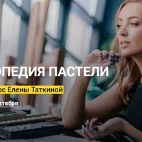 Энциклопедия пастели