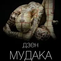 Дзен мудака 2