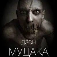 Дзен мудака 3