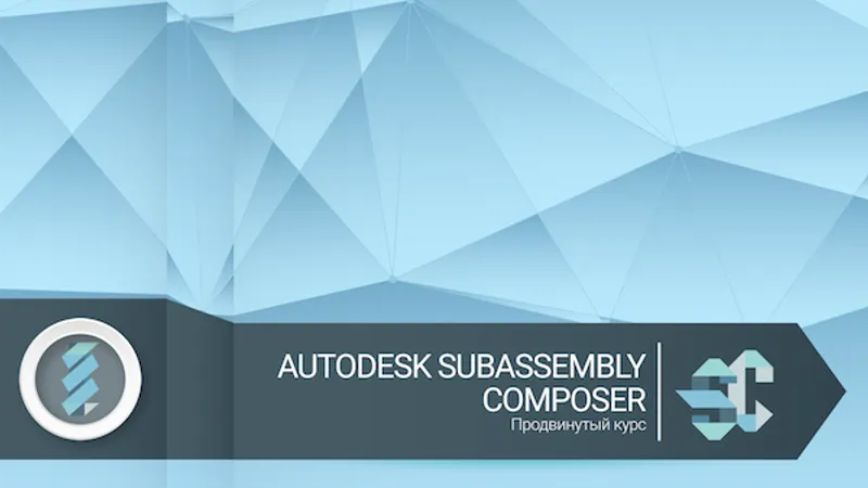 Autodesk Subassembly Composer Стандарт