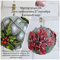 МК 04 Елочная игрушка