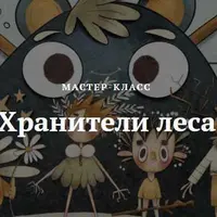 Мастер-класс «Хранители леса»