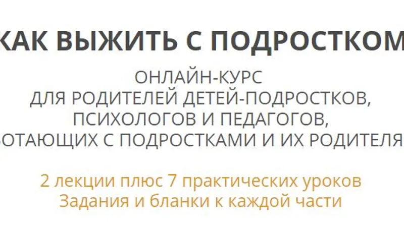 Как выжить с подростком