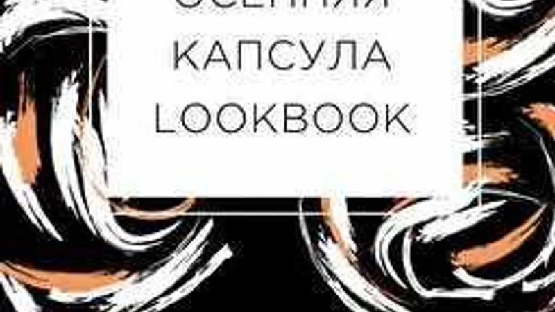 Мужская капсула-lookbook на осень
