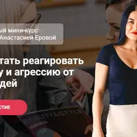 Как перестать реагировать на критику и агрессию от других людей