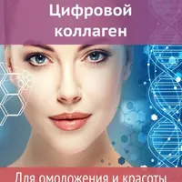 Цифровой коллаген. Для омоложения и красоты