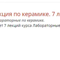 Лабораторные по керамике