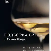 Подборка вин