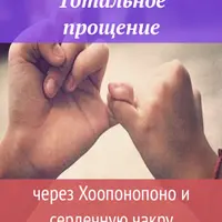 Тотальное прощение через Хоопонопоно и сердечную чакру