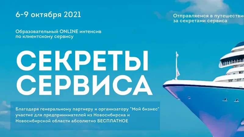 Секреты Сервиса. Интенсив по клиентскому сервису