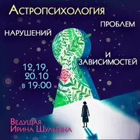 Астропсихология проблем, нарушений и зависимостей