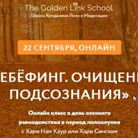 Ребёфинг. Очищение подсознания