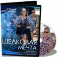 Шёлковая мечта