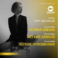 Легкая жизнь, Легкие деньги, Легкие отношения