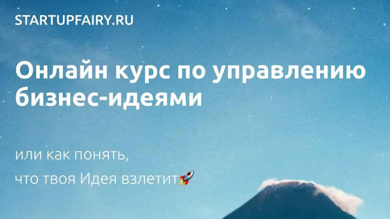 Есть идея! Онлайн курс по управлению бизнес-идеями