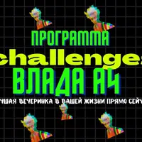 Программа для проведения детского праздника "Челленджи Влада А4"