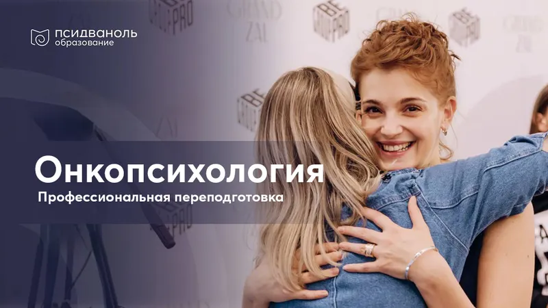 Онкопсихология