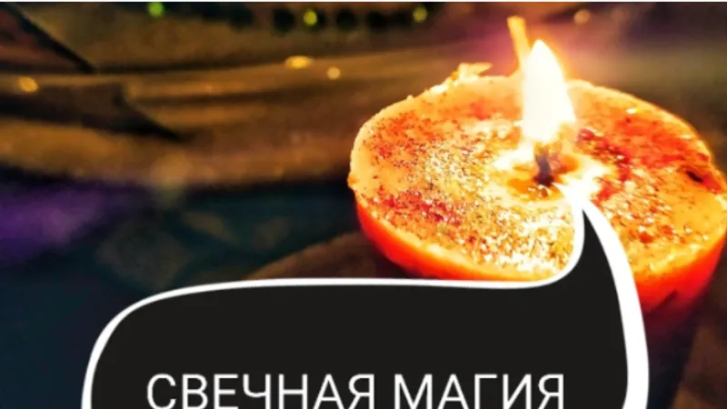 Основы свечной магии