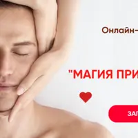 Магия прикосновений