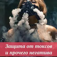 Защита от токсов и прочего негатива