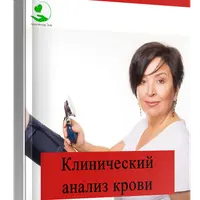 Клинический анализ крови