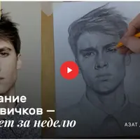 Рисование для новичков: Портрет за неделю